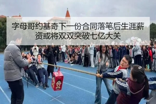 字母哥约基奇下一份合同落笔后生涯薪资或将双双突破七亿大关